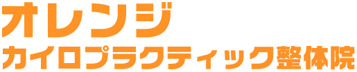 オレンジカイロプラクティック整体