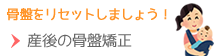 産後の骨盤矯正