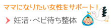 妊活・ベビ待ち整体