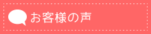 お客様の声ページ