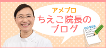 院長ブログ
