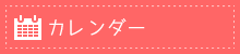 カレンダー