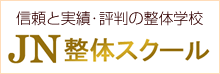 JN整体スクール