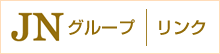JNグループ
