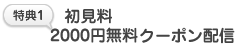 特典1.初回登録時500円引きクーポン配信