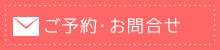 ご予約・お問い合わせ