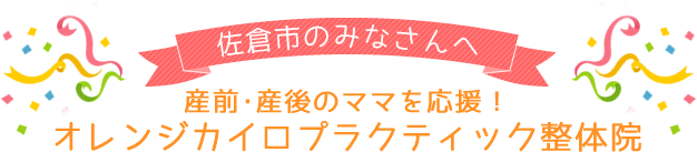 佐倉市のみなさんへお身体と、こころの健康をサポート